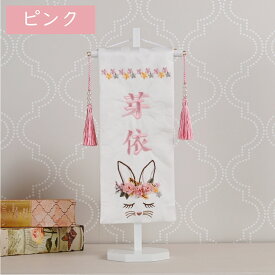 【お買い物マラソン お得なクーポン配布中！】名前旗 女の子 刺繍 雛人形 芯木タイプ 花舞いラビット うさぎ 節句 ひなまつり お雛様 ひな祭り