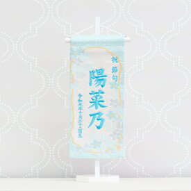 名前旗 女の子 雛祭り 刺繍 芯木タイプ 満開さくら 名前旗 台付 節句 おひなさま 雛人形 ひな人形 命名旗 名入れ ひな祭り おしゃれ ロンパース付き 送料無料