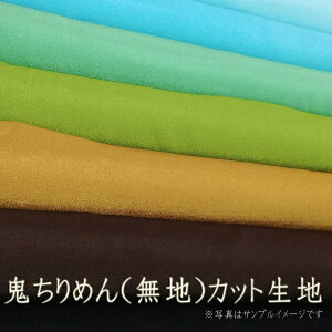 送料無料 カットセット! お買い得! 約23cm×23cm 10枚セット 色おまかせ 無地 レーヨン ちりめん 鬼ちりめん