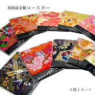 金襴コースターセット 10cm×10cm 5枚入り おしゃれ 京都 西陣織 布 日用品雑貨 小物 キッチングッズ キ…