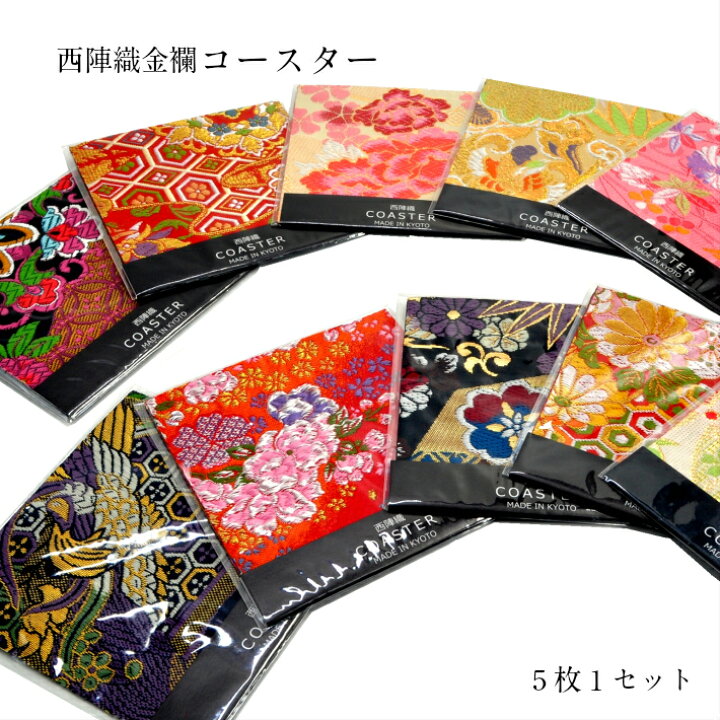 楽天市場】金襴コースターセット 10cm×10cm 5枚入り おしゃれ 京都  