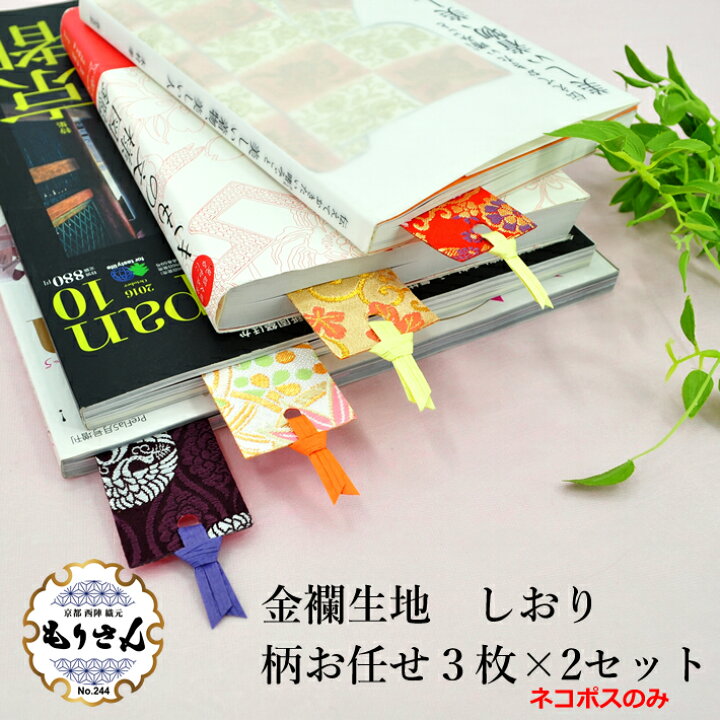 楽天市場 しおり 栞 ブックマーク 和柄 柄お任せ3枚 2セット おしゃれ かわいい シオリ オリジナル 金欄生地 京都 西陣織 伝統 上品 卒業 退職 記念品 誕生日 ギフト プチギフト送料無料 ネコポスのみ 西陣織元 もりさん