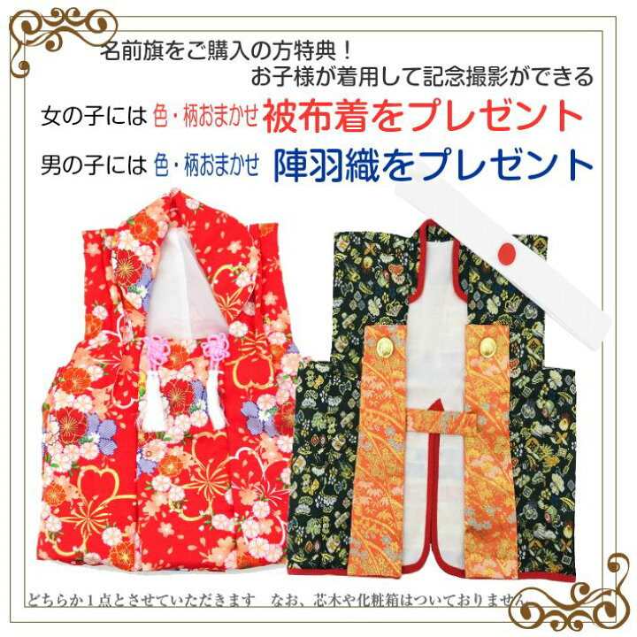 楽天市場 名前旗 男の子 女の子 刺繍 額縁タイプ とり年 酉年 名前旗台付きセット 名前 生年月日入代込 のし ラッピング対応可 お雛様 ひな祭り 雛人形 節句 命名旗 名入れ プレゼント 被布着 陣羽織付き 送料無料 西陣織元 もりさん