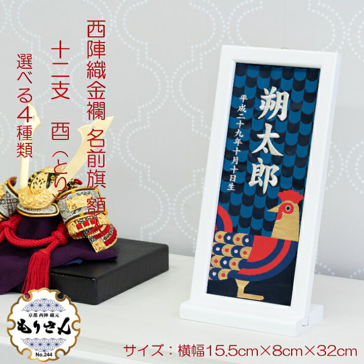 楽天市場 名前旗 男の子 女の子 刺繍 額縁タイプ とり年 酉年 名前旗台付きセット 名前 生年月日入代込 のし ラッピング対応可 お雛様 ひな祭り 雛人形 節句 命名旗 名入れ プレゼント 被布着 陣羽織付き 送料無料 西陣織元 もりさん