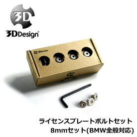 【ネコポス便　299円】3D Design スリーディーデザインライセンスプレートボルトセット8mmセット(BMW全般対応)