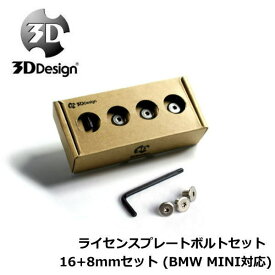 【ネコポス便　299円】3D Design スリーディーデザインライセンスプレートボルトセット16+8mmセット (BMW MINI対応)