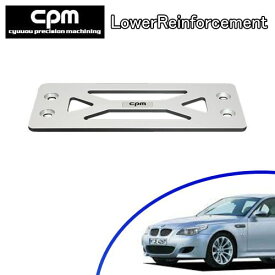 【メーカー直送】CPM シーピーエム ロアーレインフォースメント BMW E60・E61品番：CLRF-B002※メーカー直送の為、代引き決済、配送日時指定、領収書・納品書の同梱は不可です車種専用品