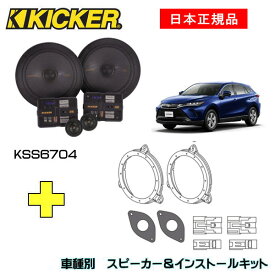 KICKER キッカー　フロントスピーカー + 車種別インストールキット KSS6704スピーカー品番：47KSS6704インストールキット品番：OG674PFT6適合車種：TOYOTA ハリアー（AXUH8#/MXUA8# ・2020/6～）