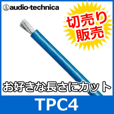 audio technica（オーディオテクニカ） TPC4 ブルー <BR>4ゲージ