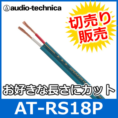 audio technica（オーディオテクニカ）　AT-RS18P　14ゲージスピーカーケーブル（切り売り）　（1mからご購入OK！1m単位で販売）　 【あす楽対応】 | 森の中のオーディオ屋さん