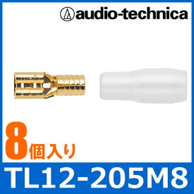 audio technica（オーディオテクニカ）　TL12-205M8　スリーブ付きファストン端子 Mサイズ（8個入）　電源端子/スピーカー端子/接続/DIY　【あす楽対応】