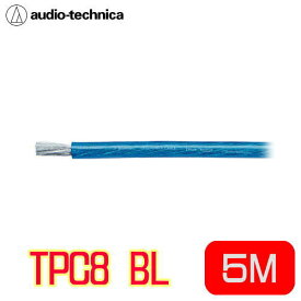 audio-technica（オーディオテクニカ）　TPC8 BL8ゲージ相当パワーケーブル（カラー：ブルー）　　5M（切り売り）許容電流65A