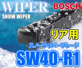 BOSCH（ボッシュ）　SW40-R1（400mm）　国産車用 グラファイト スノー ワイパーブレード（リヤ用）　【あす楽対応】