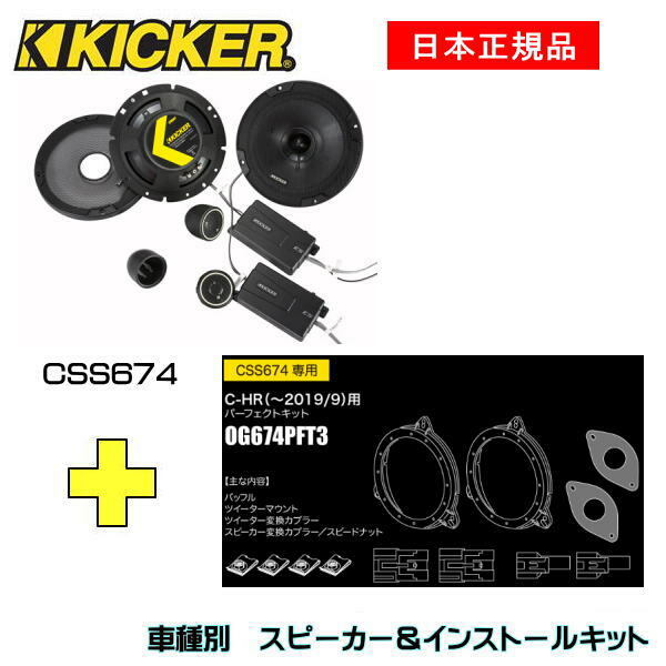 新しい到着 KICKER ライズ用 スピーカーセット KSC6704 OG674DS1