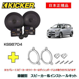 KICKER キッカー　フロントスピーカー + 車種別インストールキット KSS6704スピーカー品番：47KSS6704インストールキット品番：OG674DS1適合車種：DAIHATSU ミライース（LA350/LA360 ・2017/5～）