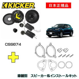 KICKER キッカー　フロントスピーカー + 車種別インストールキット CSS674スピーカー品番：46CSS674インストールキット品番：OGDSPFT4適合車種：TOYOTA ライズ（A20#/A210 ・2019/12～）