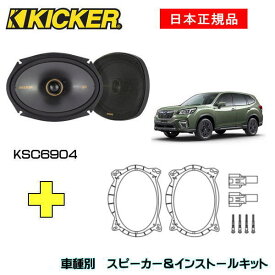 KICKER キッカー　フロントスピーカー + 車種別インストールキット KSC6904品番：47KSC6904 (16x23cmコアキシャル)インストールキット品番：OG69TFN2適合車種：SUBARU フォレスター（SK系 ・H30/7～ ）