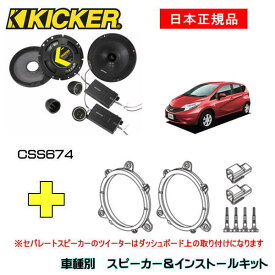 KICKER キッカー　フロントスピーカー + 車種別インストールキット CSS674スピーカー品番：46CSS674インストールキット品番：OG674N2適合車種：NISSAN ノート（E12 ・H24/9～R2/11）