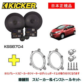 KICKER キッカー　フロントスピーカー + 車種別インストールキット KSS6704スピーカー品番：47KSS6704インストールキット品番：OG674N2適合車種：NISSAN ノート（E12 ・H24/9～R2/11）