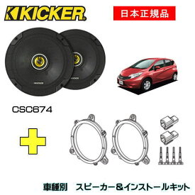 KICKER キッカー　フロントスピーカー + 車種別インストールキット CSC674スピーカー品番：46CSC674 (16.5cmコアキシャル)インストールキット品番：OG674N2適合車種：NISSAN ノート（E12 ・H24/9～R2/11）