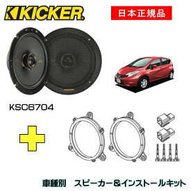 KICKER キッカー　フロントスピーカー + 車種別インストールキット KSC6704スピーカー品番：47KSC6704 (16.5cmコアキシャル)インストールキット品番：OG674N2適合車種：NISSAN ノート（E12 ・H24/9～R2/11）
