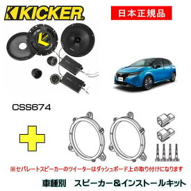 KICKER キッカー　フロントスピーカー + 車種別インストールキット CSS674スピーカー品番：46CSS674インストールキット品番：OG674N2適合車種：NISSAN ノート（E13 ・R2/12～）