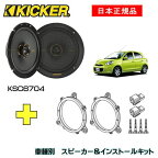 KICKER キッカー　フロントスピーカー + 車種別インストールキット KSC6704スピーカー品番：47KSC6704 (16.5cmコアキシャル)インストールキット品番：OG674N2適合車種：NISSAN マーチ（5ドア）（K13系 ・H22/7～）