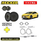 KICKER キッカー　フロントスピーカー + 車種別インストールキット KSC3504+KSC6704スピーカー品番：47KSC3504、47KSC6704インストールキット品番：OGPFT-60PR適合車種：TOYOTA プリウス（60系 ・R5/1～）