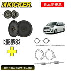 KICKER キッカー　フロントスピーカー + 車種別インストールキット KSC3504+KSC6704スピーカー品番：47KSC3504、47KSC6704インストールキット品番：OGPFT-90NV適合車種：TOYOTA ノア（90系 ・R4/1～）純正12スピーカー装着車専用