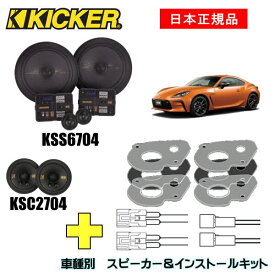 KICKER キッカー　フロントスピーカー + 車種別インストールキット KSS6704 + KSC2704スピーカー品番：47KSS6704、47KSC2704インストールキット品番：OG270/86、OGTOC2適合車種：TOYOTA GR86（ZN8 ・2021/3～）グレード：適合は下記に記載しております