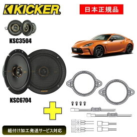 KICKER キッカー　フロントスピーカー + 車種別インストールキット KSC3504+ KSC6704スピーカー品番：47KSC6704、47KSC3504インストールキット品番：OG350LH、OGTOC2適合車種：TOYOTA GR86（ZN8 ・2021/3～）グレード：適合は下記に記載しております