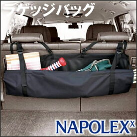 NAPOLEX（ナポレックス）　JK-69　ラゲッジルームバッグ　車内や荷室の空間を有効利用