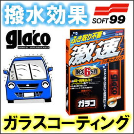 ソフト99コーポレーション　激速ガラコ　ガラスコーティング剤（50ml）　握りやすく塗り面積の広い専用パッド！乾燥もふき取りも不要！