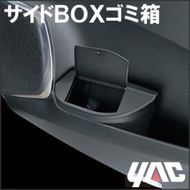 YAC（ヤック）　SY-AV4　トヨタ アルファード/ヴェルファイア（30系）専用サイドBOXゴミ箱　手の届く運転席側ドアポケットに設置