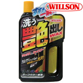 WILLSON（ウイルソン）　洗う艶出しワックス　ダークカラー車用（750ml）　洗車/洗車用品/カーシャンプー/ワックス/カルナバワックス/艶/ツヤ
