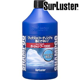SurLuster（シュアラスター）　S-30　カーシャンプー1000（1L）　洗車/洗車用品/カーシャンプー/全塗装色対応