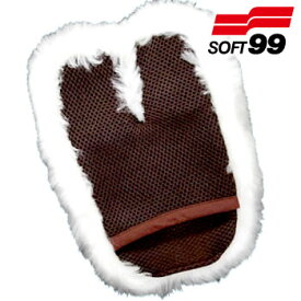 ソフト99コーポレーション　ムートンマスター　羊毛の弾力性と密度！　上質な泡を作り出す洗車用ミット