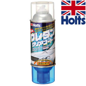 Holts（ホルツ）　MH11603　ウレタンクリアコートスプレー（320ml）　速乾性/2液ウレタンクリア塗料