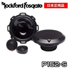 Rockford Fosgate ロックフォード13cm2wayコンポーネントスピーカー P152-S日本正規品