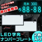【クリックポスト発送】　高級字光式LEDナンバープレート 2枚セット　12V/24V車兼用 超薄型・防水・激白美発光