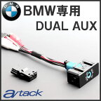 a/tack（エイタック）　DUAL AUX　AT-1205　RCA入力追加キット　BMW F20/F30/R60専用 純正AUXをDUAL化　【あす楽対応】
