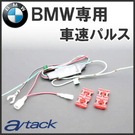 a/tack（エイタック）　AT-508　車速パルスデバイダー　BMW専用 車速信号が高速パルスでナビゲーションが認識出来ない場合に使用