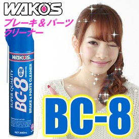 WAKO'S（ワコーズ）　BC-8　中乾性 ブレーキ&パーツクリーナー8（650ml）　オイル・グリース・油脂類・カーボン等の汚れ落とし/洗浄/脱脂
