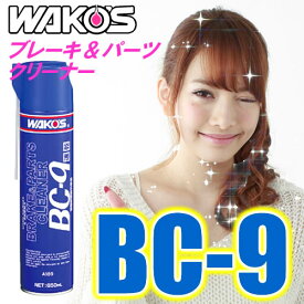 WAKO'S（ワコーズ）　BC-9　速乾性 ブレーキ&パーツクリーナー9（650ml）　オイル・グリース・油脂類・カーボン等の汚れ落とし/洗浄/脱脂