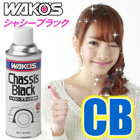 WAKO'S（ワコーズ）　CB　油性シャシーブラック（420ml）