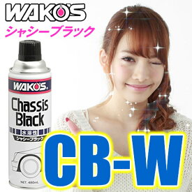 WAKO'S（ワコーズ）　CB-W　水溶性シャシーブラック（480ml）