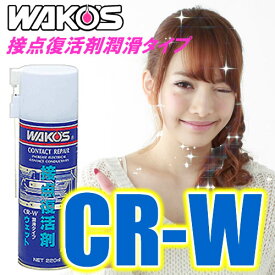 WAKO'S（ワコーズ）　接点復活剤（ウェット）　CR-W　接点復活剤 潤滑タイプ（220ml）　電子部品の導通不良を回復