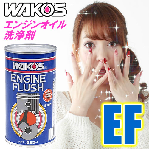 【あす楽対応】 【11/30～12/6限定 最大￥1500クーポン】WAKO'S（ワコーズ） エンジンフラッシュ EF エンジンオイル洗浄剤（325ml） ガソリン車/ディーゼル車 エンジンオイルに添加
