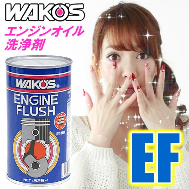 楽天市場】WAKO'S（ワコーズ） エンジンフラッシュ EF エンジンオイル洗浄剤（325ml） ガソリン車/ディーゼル車 エンジンオイルに添加 :  森の中のオーディオ屋さん