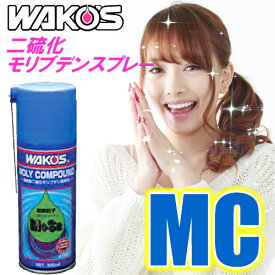 WAKO'S（ワコーズ）　モリコンパウンド　MC　二硫化モリブデンスプレー（300ml）　高温箇所でも使用　浸透/潤滑/サビ止め/ねじゆるめ等　【】「同梱不可」